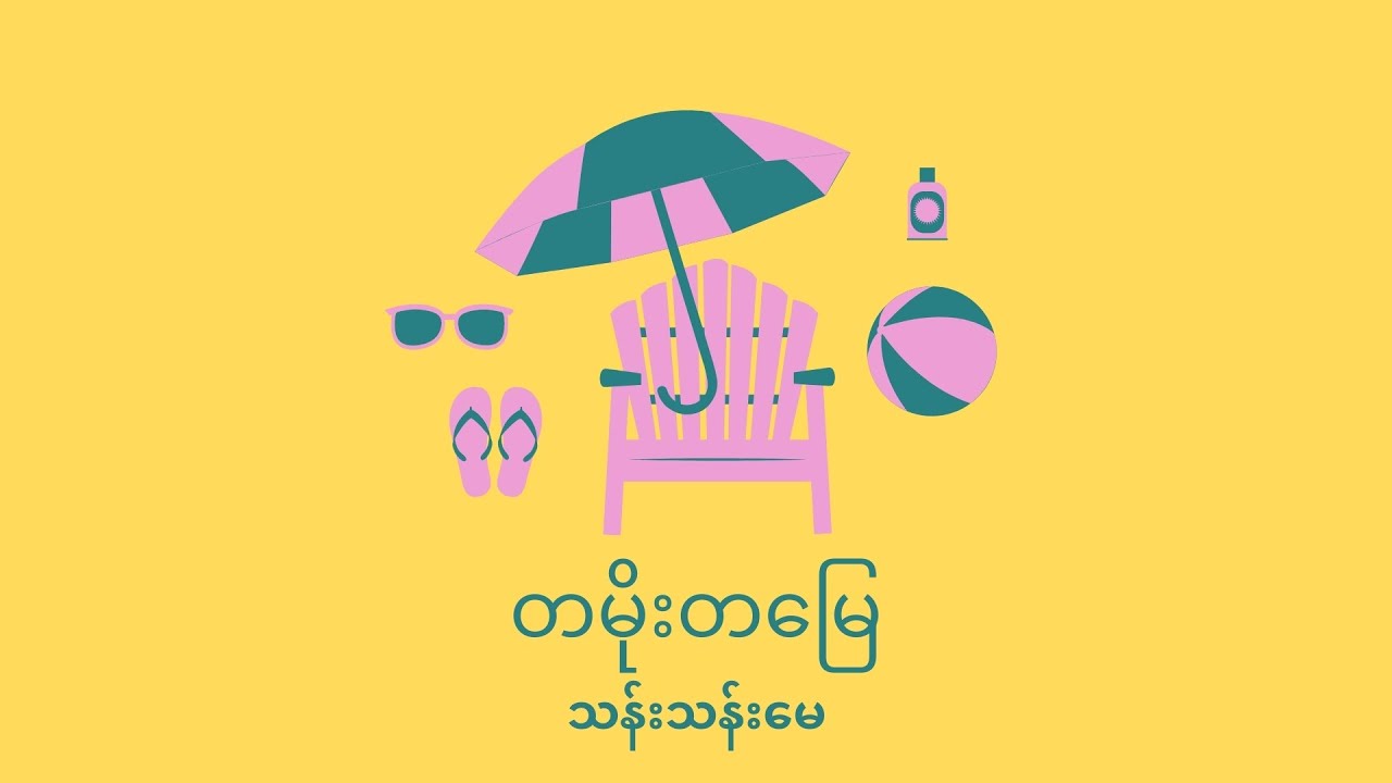 တမိုးတမြေ တေးဆို - သန်းသန်းမေ တေးရေး - အလင်္ကာကျော်စွာရွှေပြည်အေး