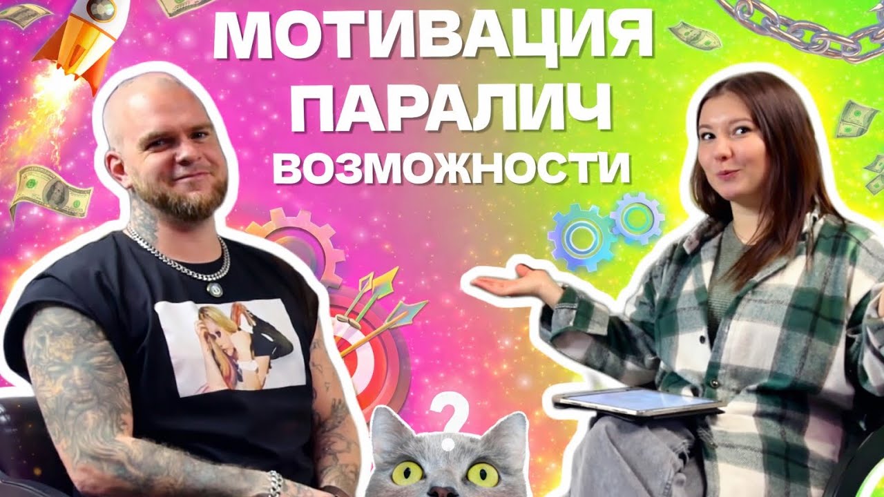 МОТИВАЦИЯ. ПАРАЛИЧ. ВОЗМОЖНОСТИ
