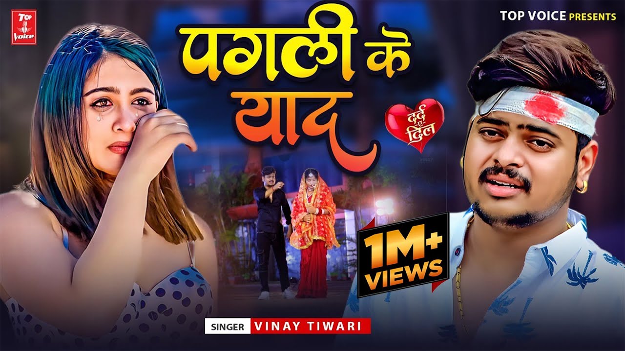 #Bewafai#Gana | #New Sad | #Ghazal | Pagali Ke Yaad | Jakhami Dil Songs | #Vinay Tiwari ,#Sad Gana