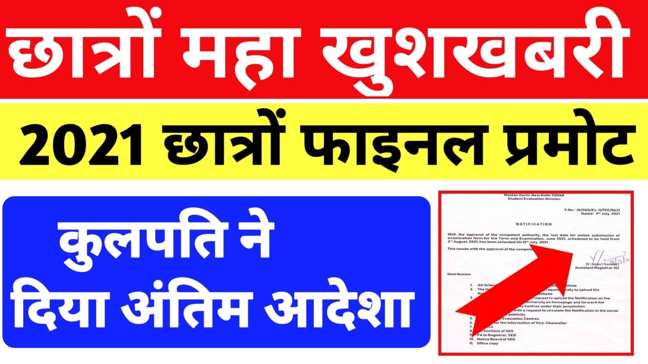 {GOOD NEWS}IGNOU Released 1st 2nd year 2020-2021 PROMOTE Result| FINAL NOTICE| UGC PROMOTE order|