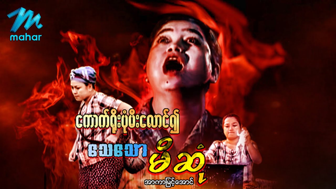 မြန်မာဇာတ်ကား - ကောက်ရိုးပုံမီးလောင်၍သေသောမိဆုံ - အာကာမြင့်အောင် အထူးသရုပ်ဆောင်သည် - Myanmar Movies
