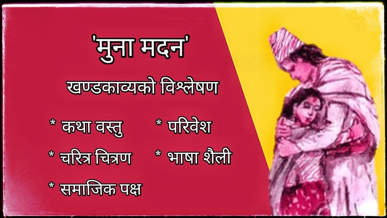 मुना मदन खण्डकाव्यको विश्लेषण | Munna Madan - Analysis (Laxmi Prasad Devkota)