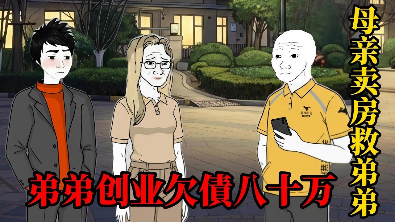 被偏心父母毀掉的一生(中）| wojak |我跑外送養家，他們拿我當提款機