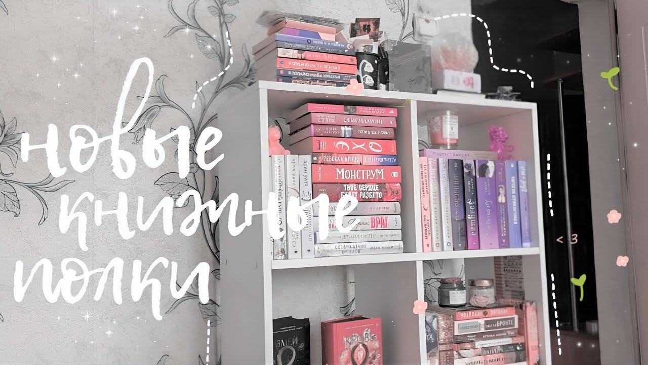 мои новые книжные полки | книжная перестановка