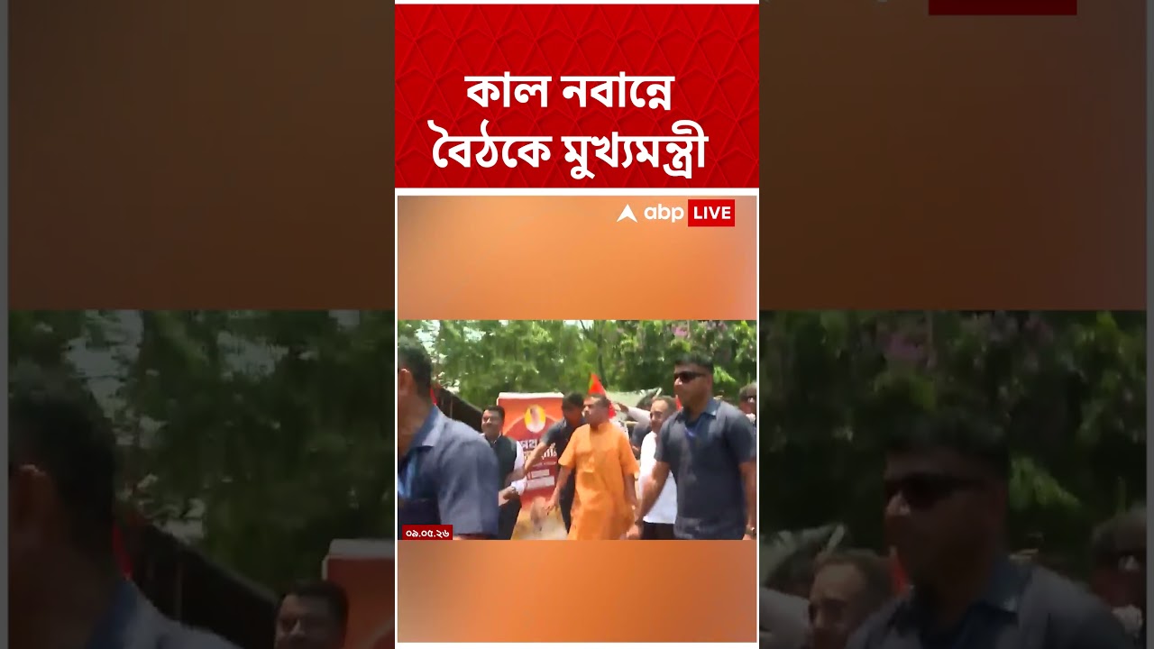 কাল নবান্নে বৈঠকে CM Suvendu Adhikari | #shorts #abpananda #nabanna #suvenduadhikari