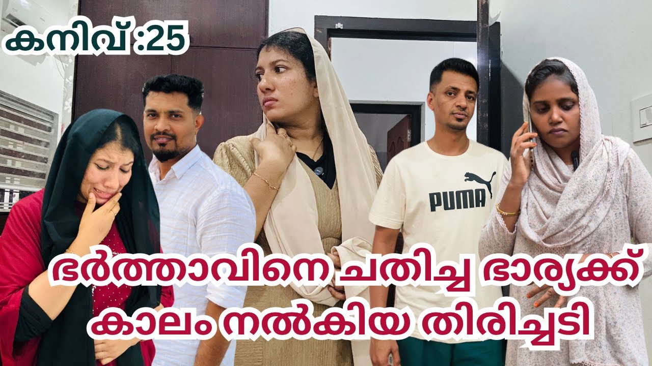 ഇതുപോലെ ഉള്ള ഭാര്യമാർക്ക് ഇതിലും വലിയ ശിക്ഷ കിട്ടാൻ ഉണ്ടോ? ?/@jaibusworld /#familystory #skit 