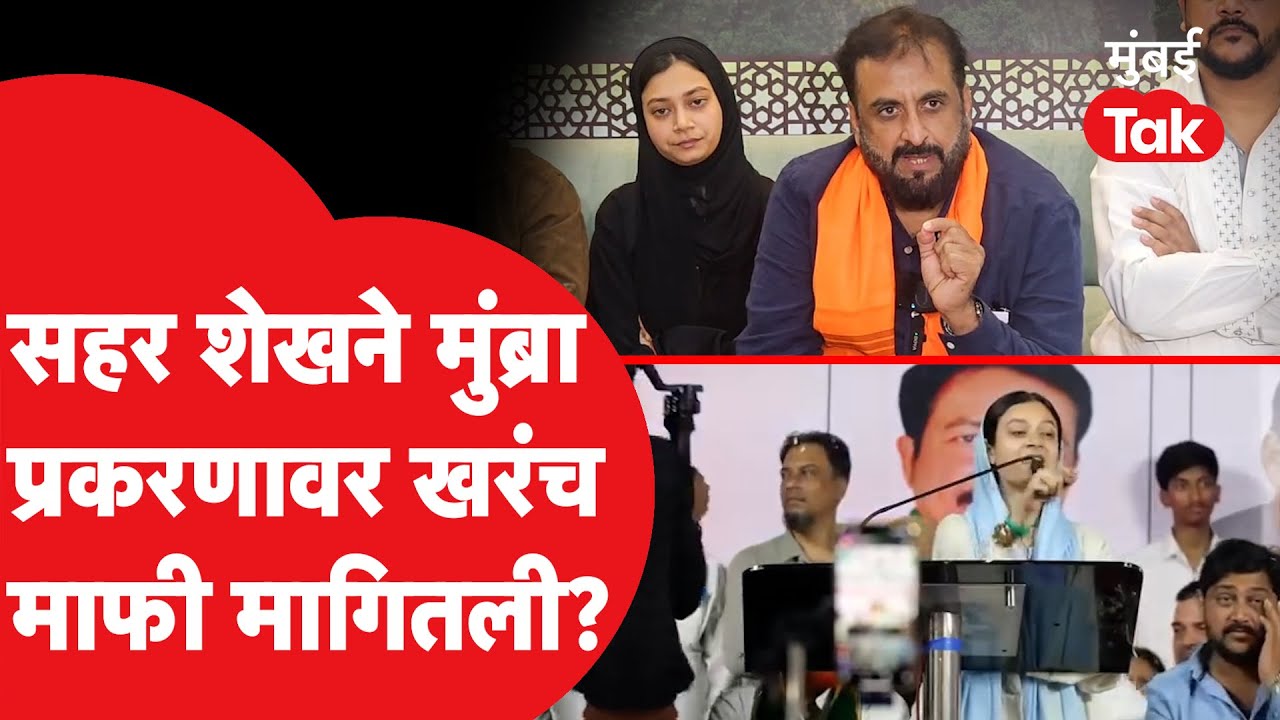 Sahar Shaikh ला पोलिसांची नोटीस, मुंब्रातील वक्तव्यावर माफी मागितली? | Mumbra