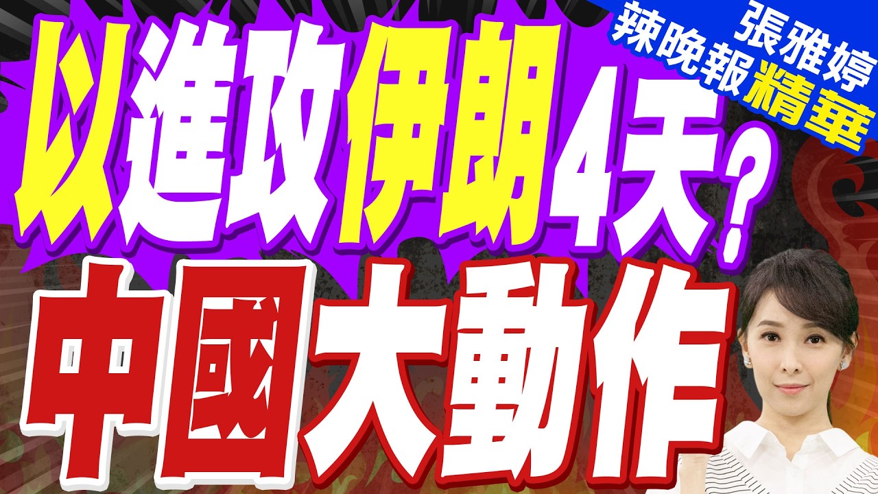 美軍展開「大規模作戰行動」 川普喊話伊朗人民:接管你們的政府｜中國駐伊朗使館特別提醒在伊中國公民立即做好緊急避險｜以進攻伊朗4天? 中國大動作【張雅婷辣晚報】精華版 @中天新聞CtiNews