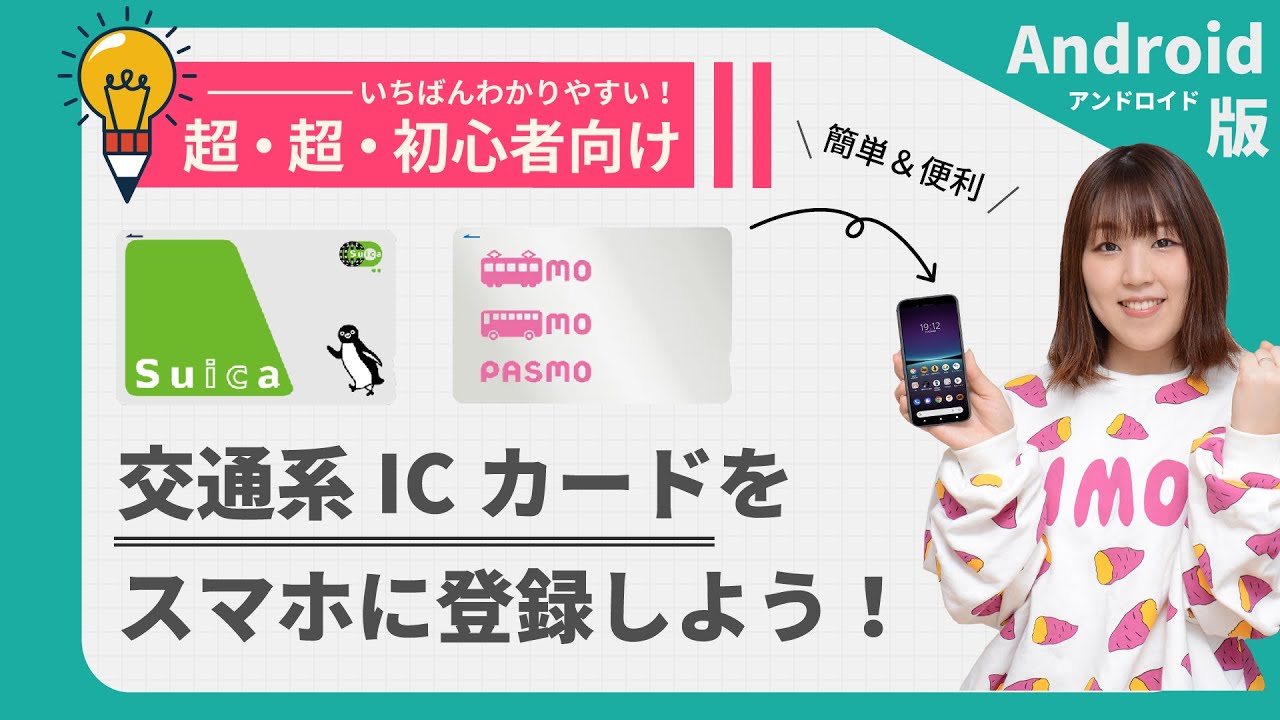 【初心者向け】交通系ICカード (Suica / PASMO)をAndroidに登録する方法を解説！