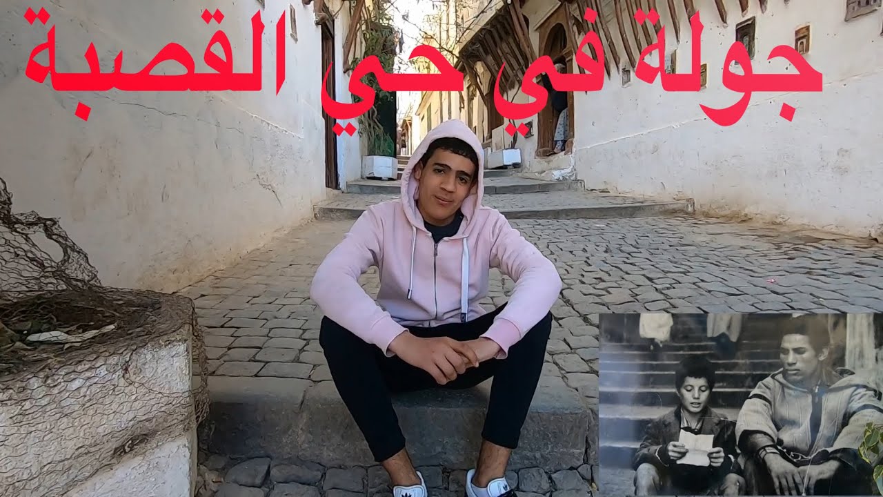 جولة في حي القصبة العتيق ارث حضاري وتاريخ الثورة وزيارة منزل الذي استشهد فيه الأبطال