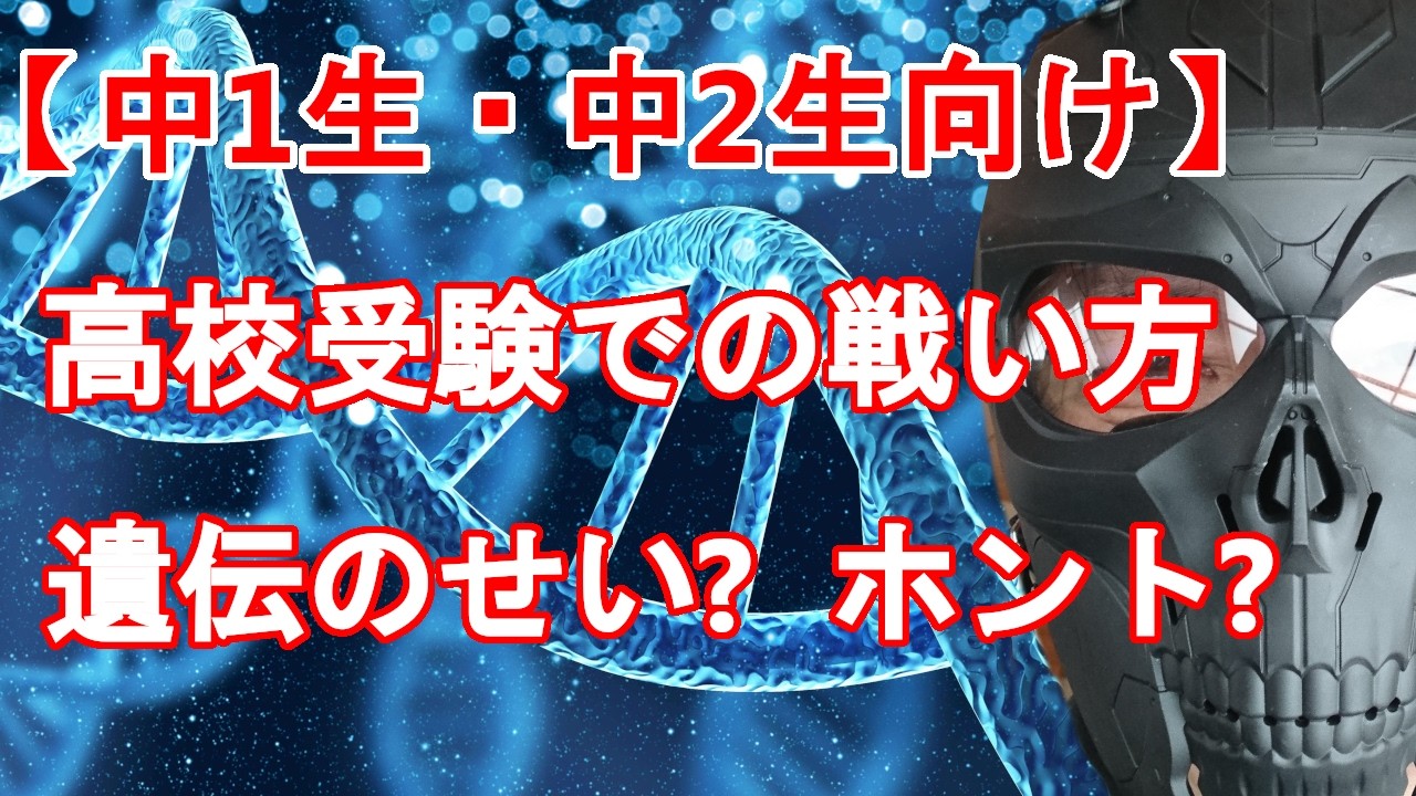 【中1生・中2生向け】「そうは言っても学力は遺伝でしょ？」　本当にそうですか？　中学で頑張るか？　頑張る機会を与えられない人になるか？