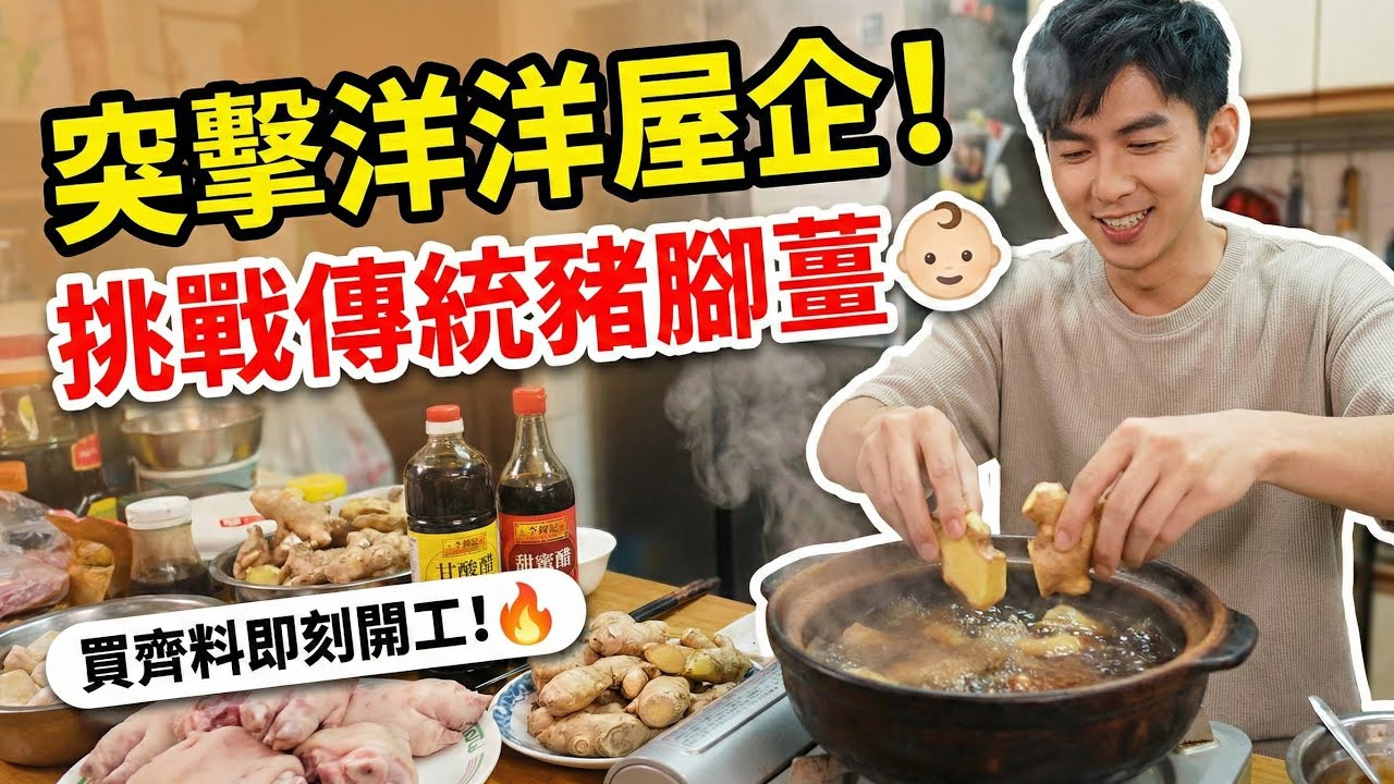 【P-GUY廚房】突擊洋洋屋企！親手炮製傳統孕婦薑醋 👶🏻🍲 | 買齊料即刻開工！味道會係點？🔥