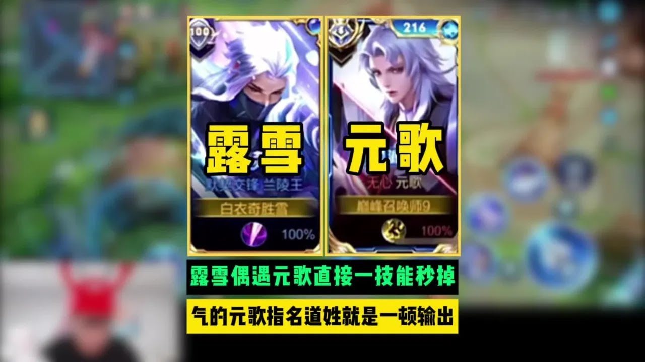露雪偶遇元歌直接一技能瞬秒，气的元歌指名道姓就是一顿输出【凤煌解说王者荣耀】