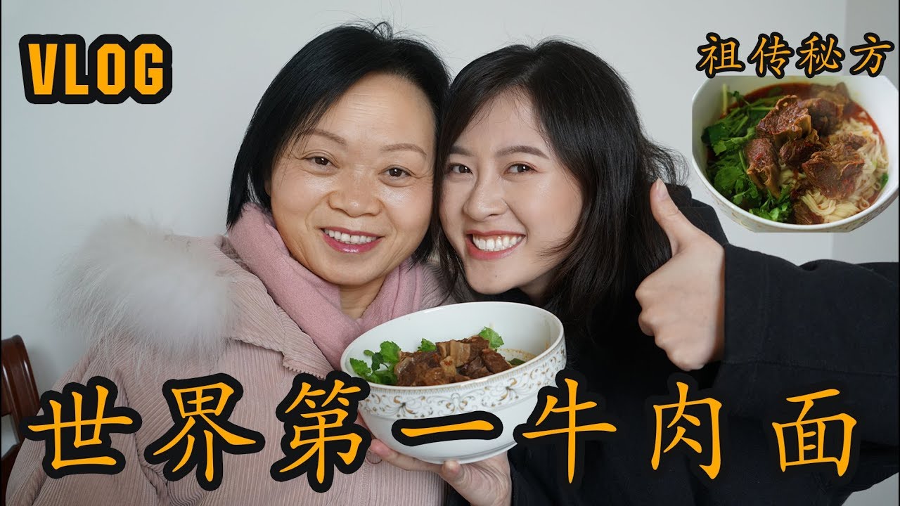 Vlog | 全世界最好吃的四川牛肉面：祖传秘方大公开！自己在家也能做。