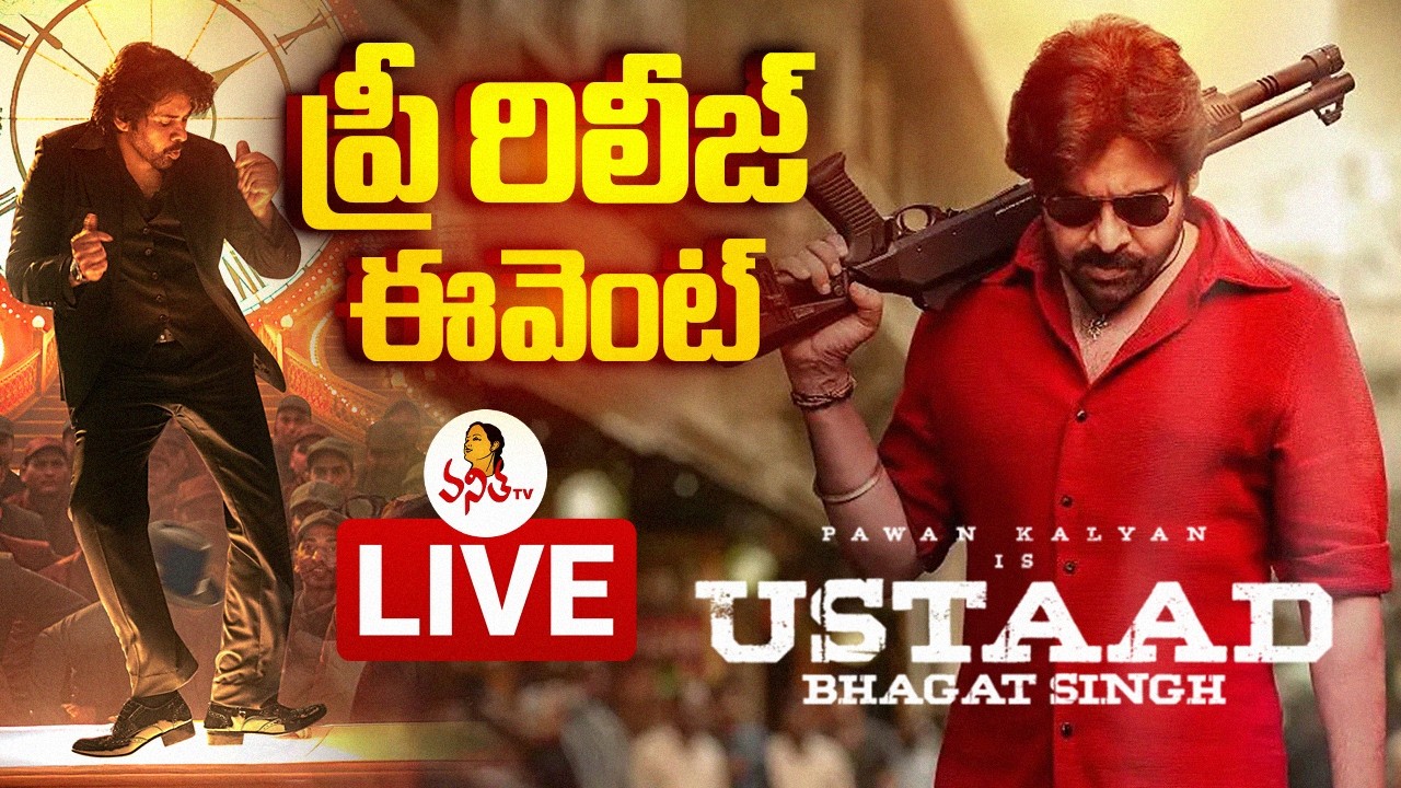 🔴LIVE : ఉస్తాద్ భగత్ సింగ్ భారీ ఏర్పాట్లు | Pawan Kalyan Ustaad Bhagat Singh Pre Release Event​