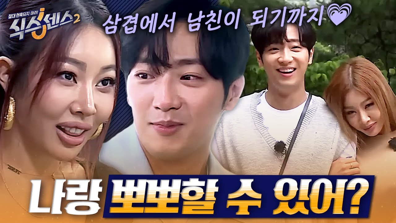 [#식스센스2] 연애는 이 둘이 하는데 왜 내가 설레지...? 당돌하게 고백한 제시와 진실의 입꼬리로 답하는 이상엽💕