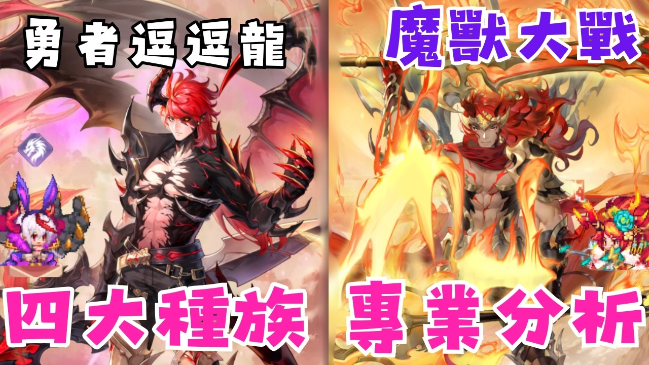 【勇者逗逗龍】打破魔族最強迷思! | 四大種族優劣懶人包 | 2026新年快樂! | 跟著李哥看懂