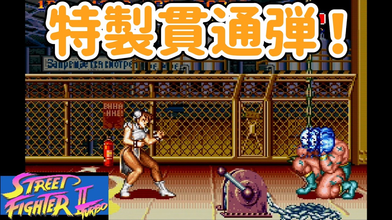 【ゆっくり実況】 春麗の気功拳を貫通弾にしてノーコンティニュークリアを目指す 【ストリートファイターIIターボ #38】