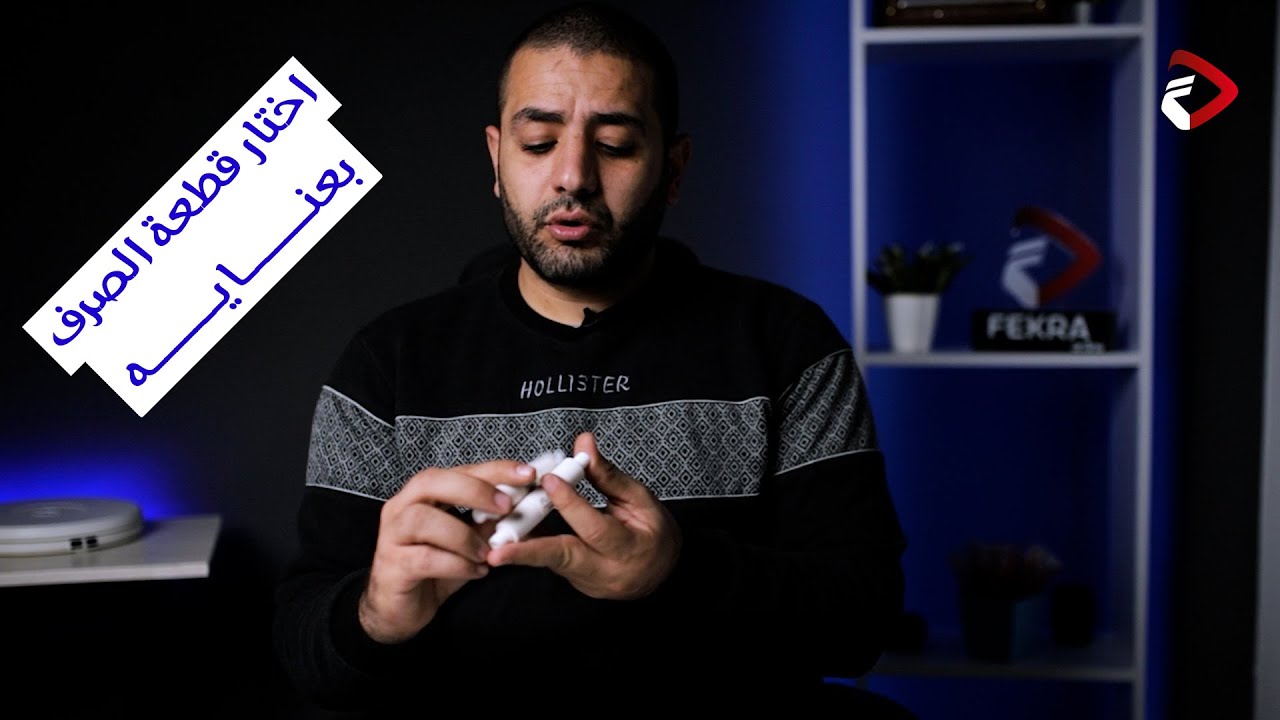 الاختيار الصحيح لقطع الصرف للحفاظ ع الممبرين