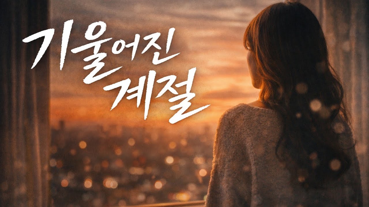 기울어진 계절 (AI 락발라드 Full Ver. )