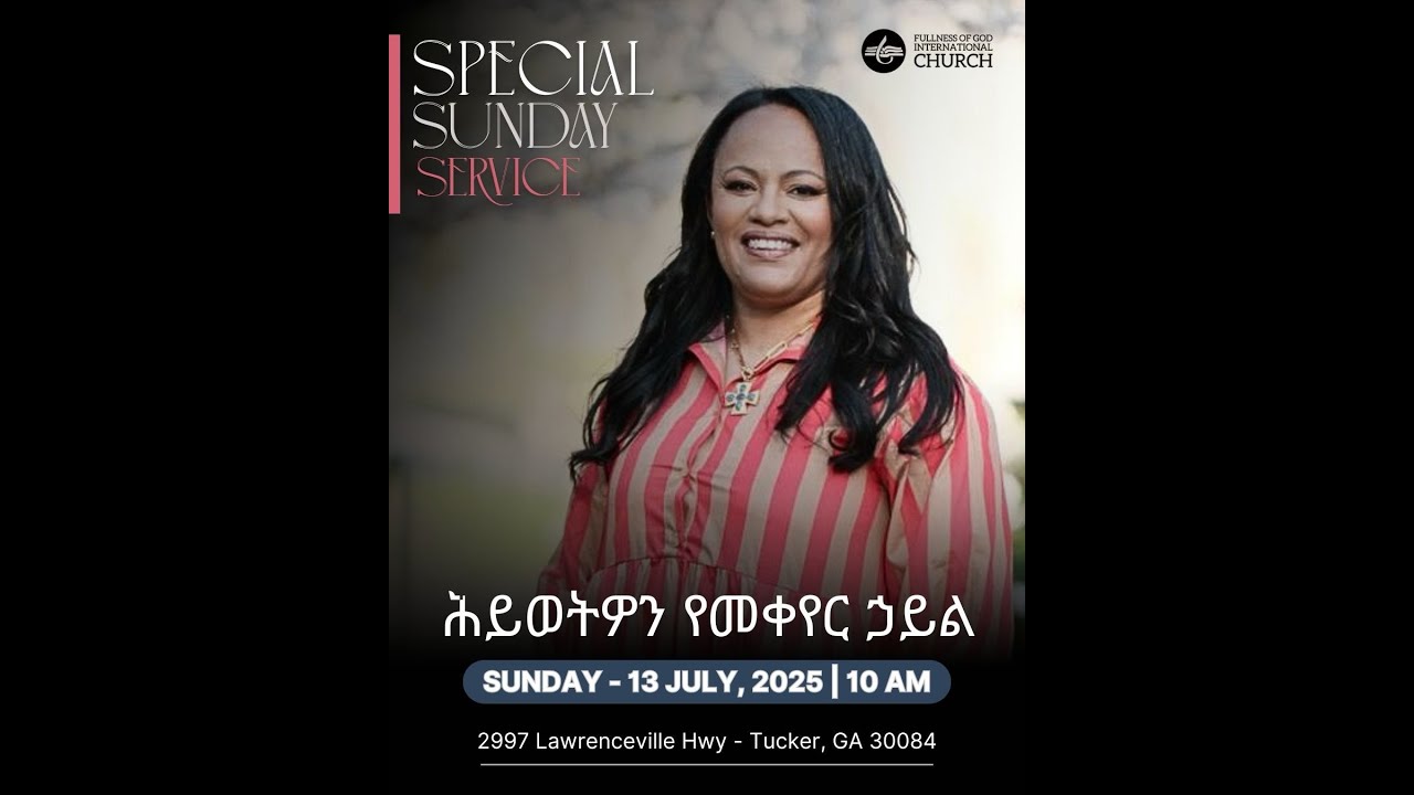 ሕይወትን የመቀየር ኃይል  sunday Service with Pastor Mercy