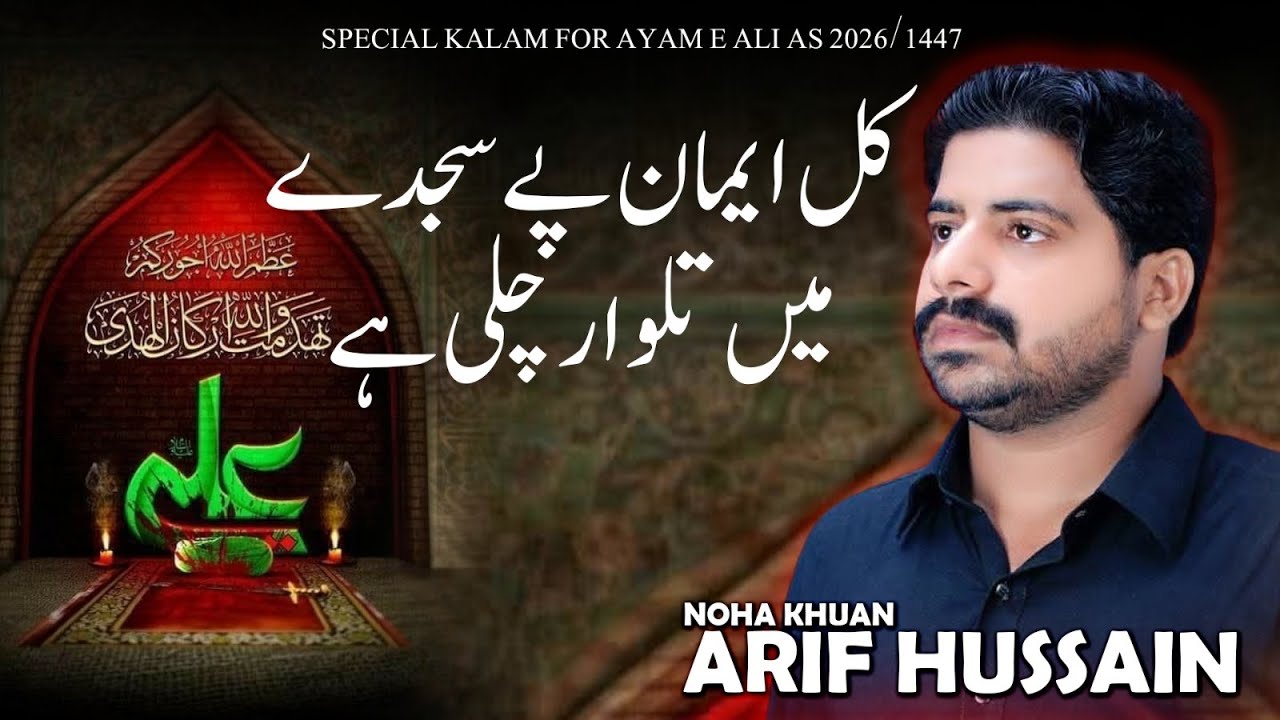Kull-e-Emaan Pay Sajday Main Talwaar Chali Hai | Arif Hussain Sandano | Ayyam_e_ALi (as) Noha 2026