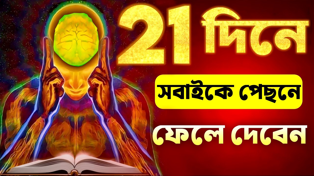 ব্রেইনের ৮ টি নিয়ম | 8 Brain Rules - How to Increase Brain Power and Concentration for Students