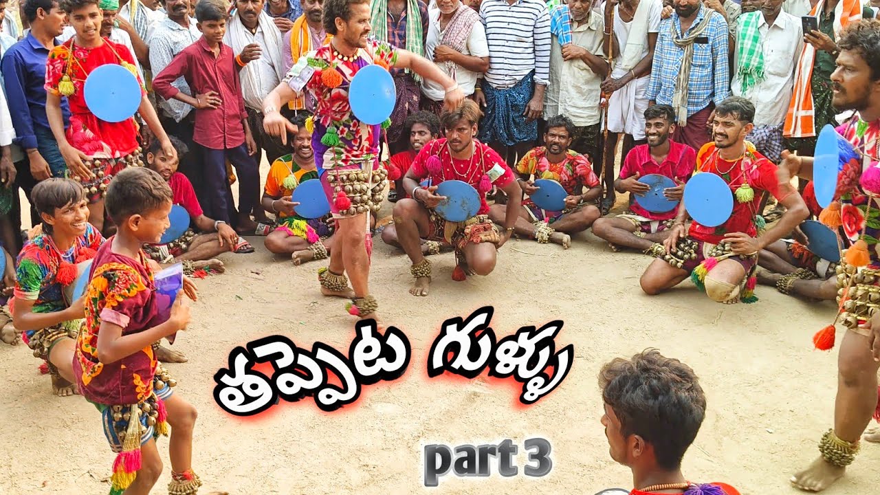 తప్పెట గుళ్ళు part 3 #tappetagullu ##dance #folk