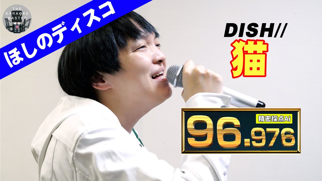DISH//「猫」／ほしのディスコ(パーパー)　【#THEKARAOKEMASTER】