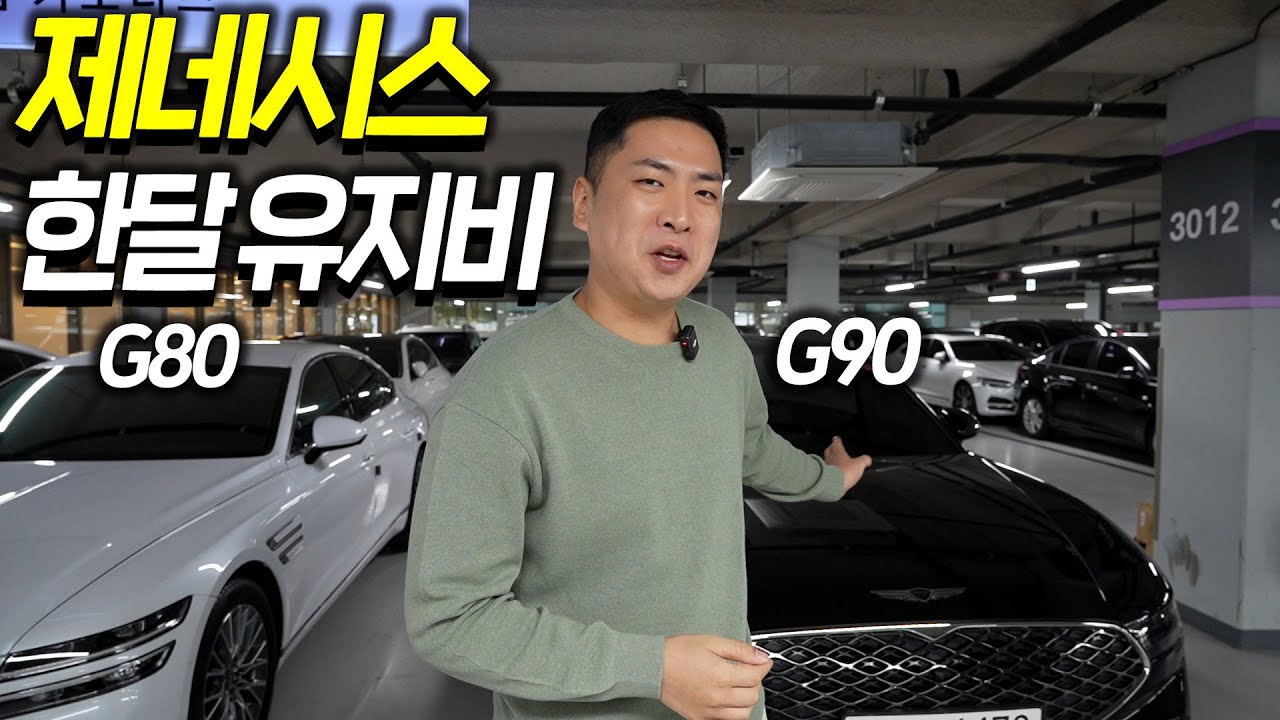 제네시스 중고차 한달 유지비 얼마일까?