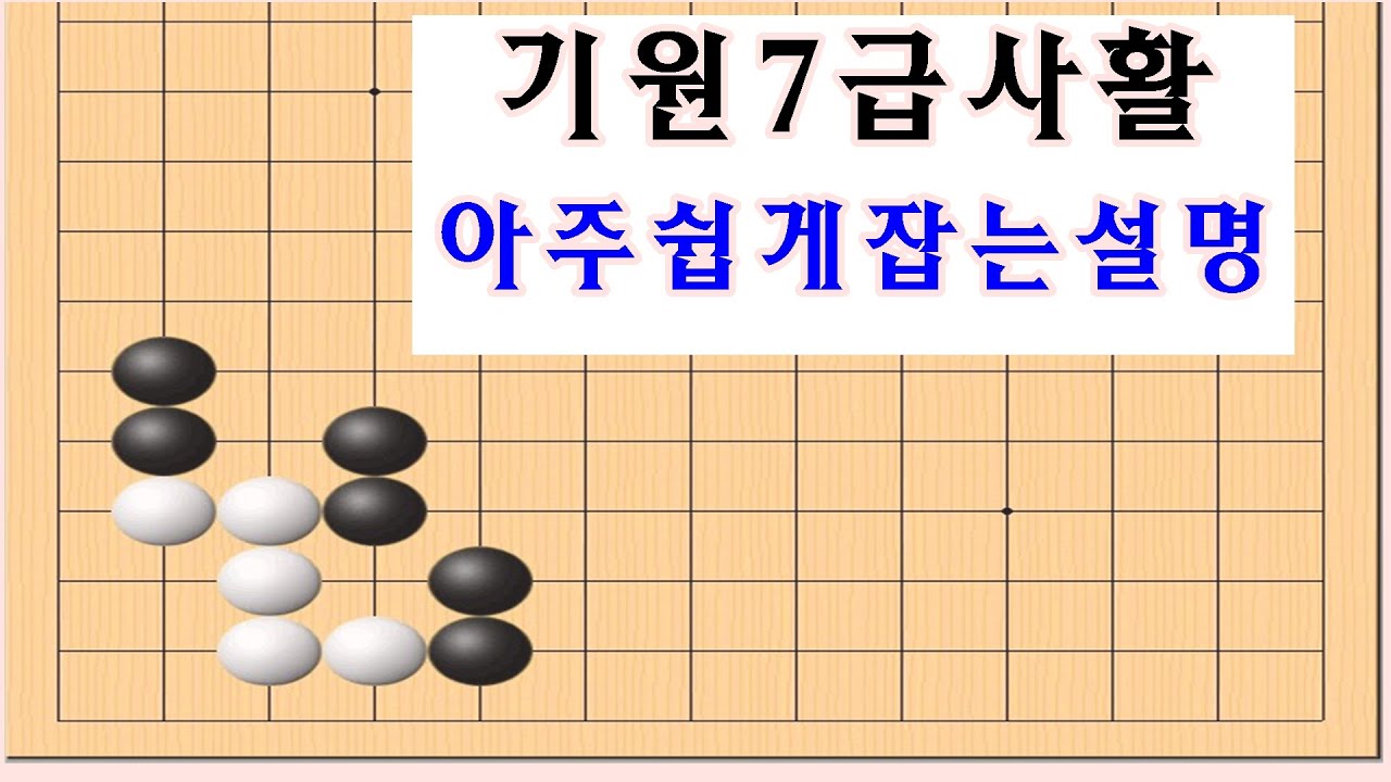 바둑사활 - 기원7급수준의사활 아주아주 쉽게 잡는방법 설명