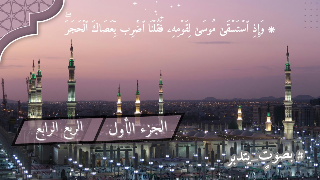 تلاوة جميلة وهادئة لسورة البقرة الجزء الاول / الربع الرابع ( سلسلة بصوتٍ_يتدبر )