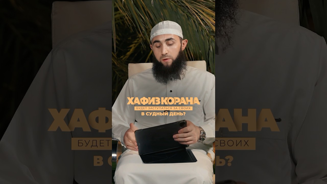 Правда ли, что ХАФИЗ КОРАНА будет заступаться в Судный День за родственников?