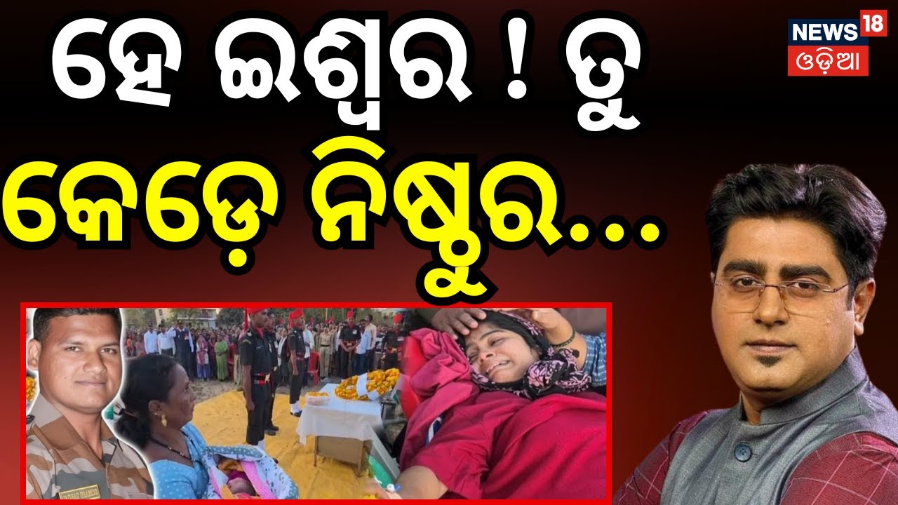 ହେ ଇଶ୍ବର ତୁ କେଡ଼େ ନିଷ୍ଠୁର.... | Indian Army Soldier Dies in Road Accident | Satara News | Odia News