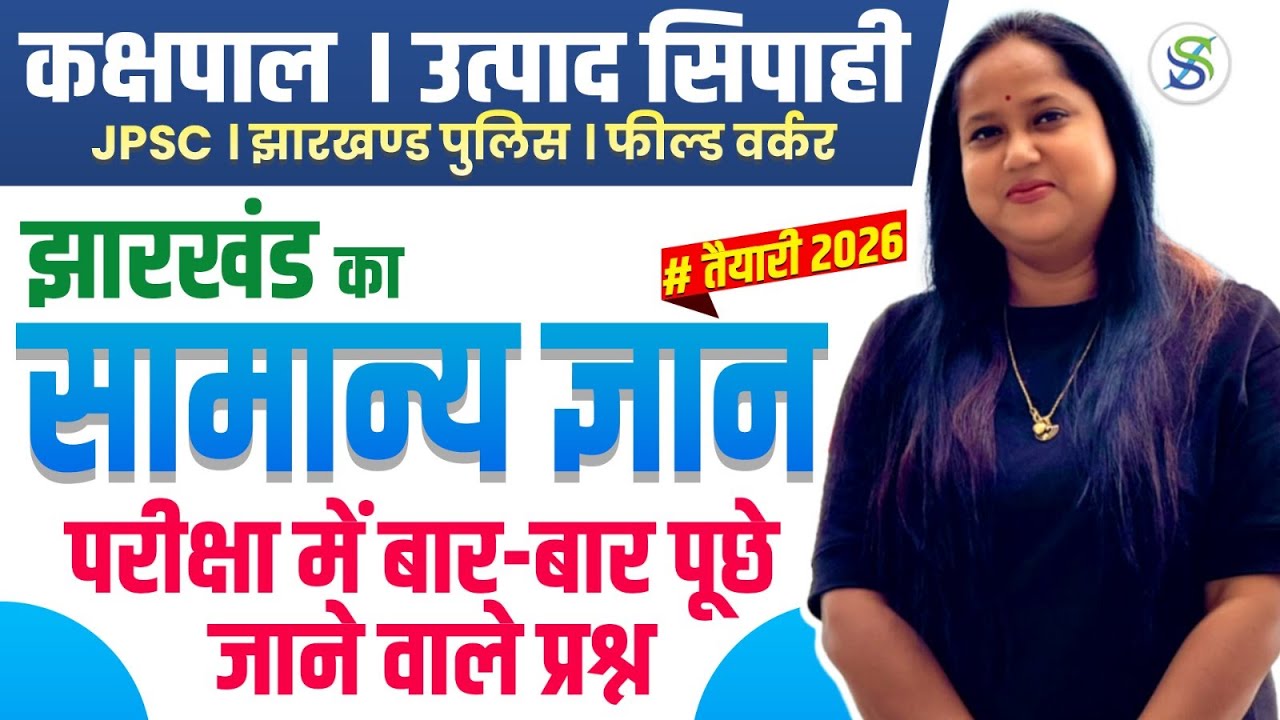 झारखण्ड GK धमाका | 2026 Exam Special | Smriti Ma’am