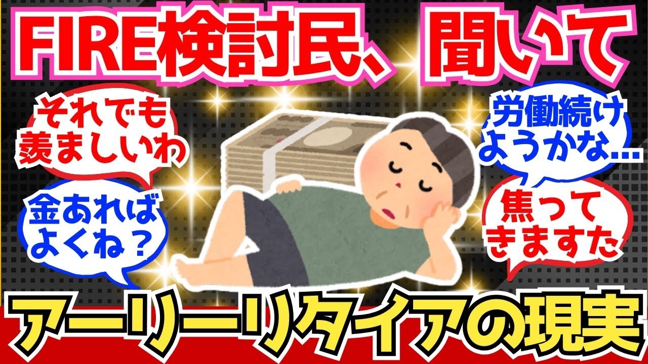 【40 50代必見】50代FIRE考えてるやつ！アーリーリタイアの現実教えていくわ【2chシニア有益情報】