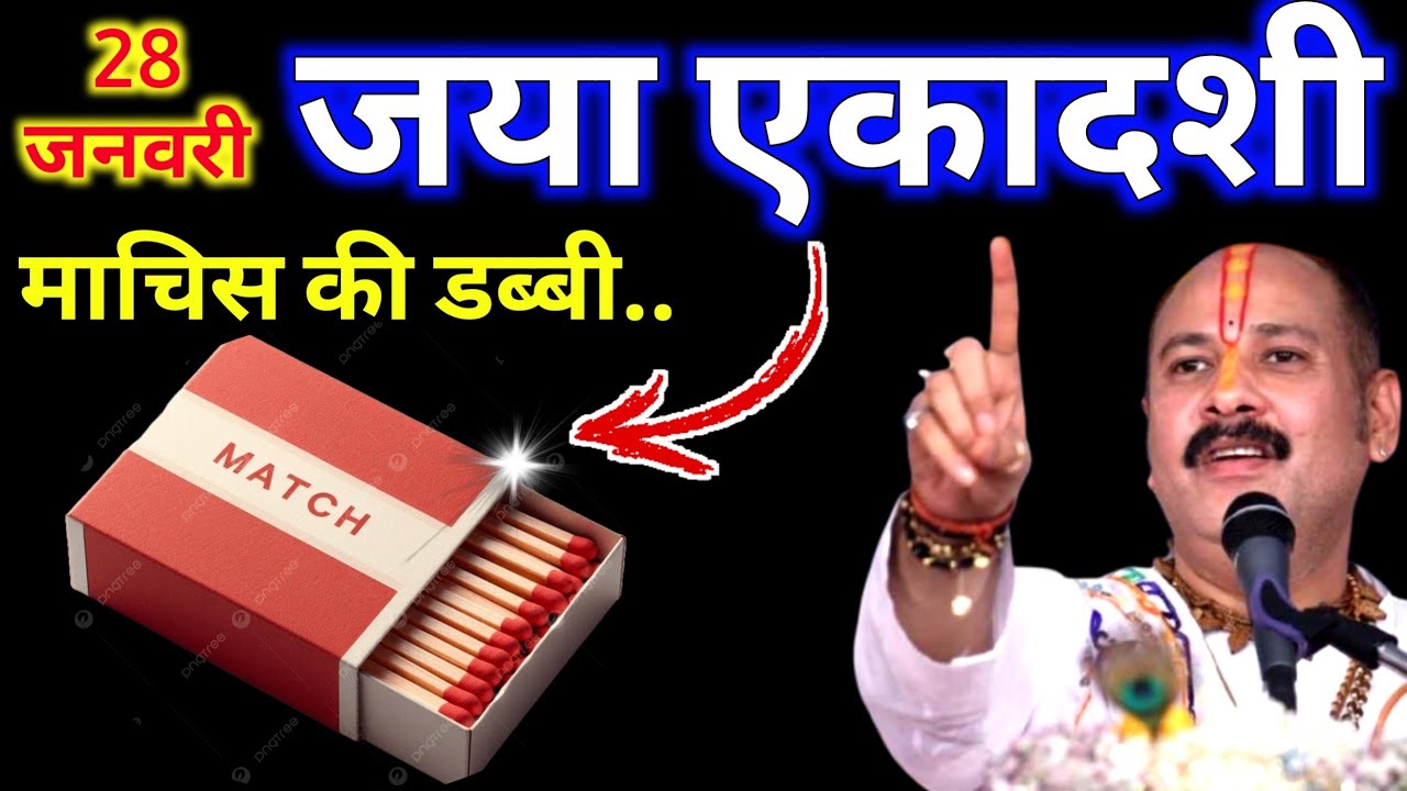 28 जनवरी 2026 बुधवार जया एकादशी के दिन माचिस की डब्बी वाला उपाय जरुर करे || Pradeep Ji Mishra