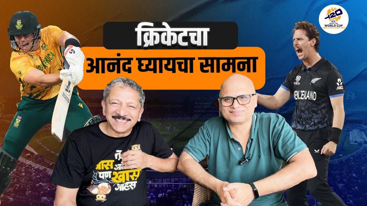 क्रिकेटचा आनंद घ्यायचा सामना | Sunandan Lele | india | ICC T20 cricket