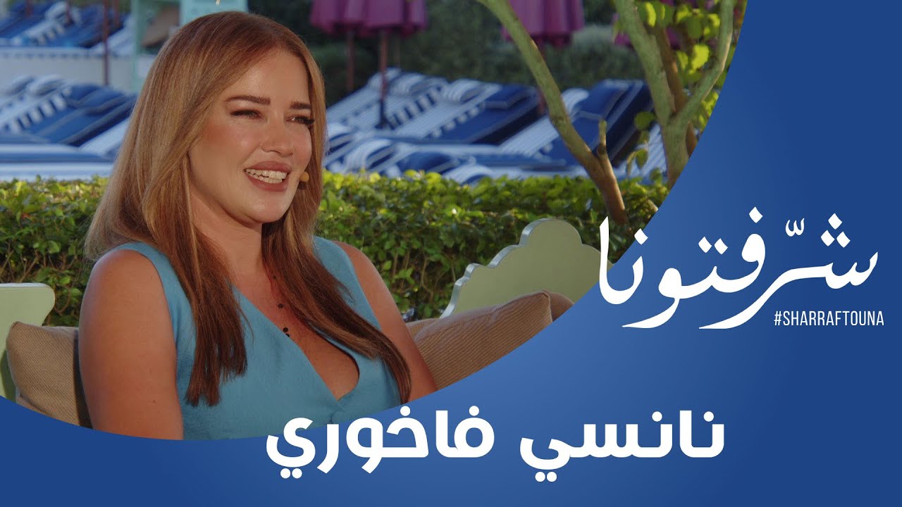 لن تصدقوا مدى تأثير السعادة على الصحة النفسية والجسدية! التفاصيل مع نانسي فاخوري