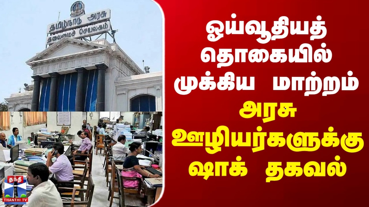 Govt Employees | ஓய்வூதியத் தொகையில் முக்கிய மாற்றம் ..அரசு ஊழியர்களுக்கு ஷாக் தகவல்