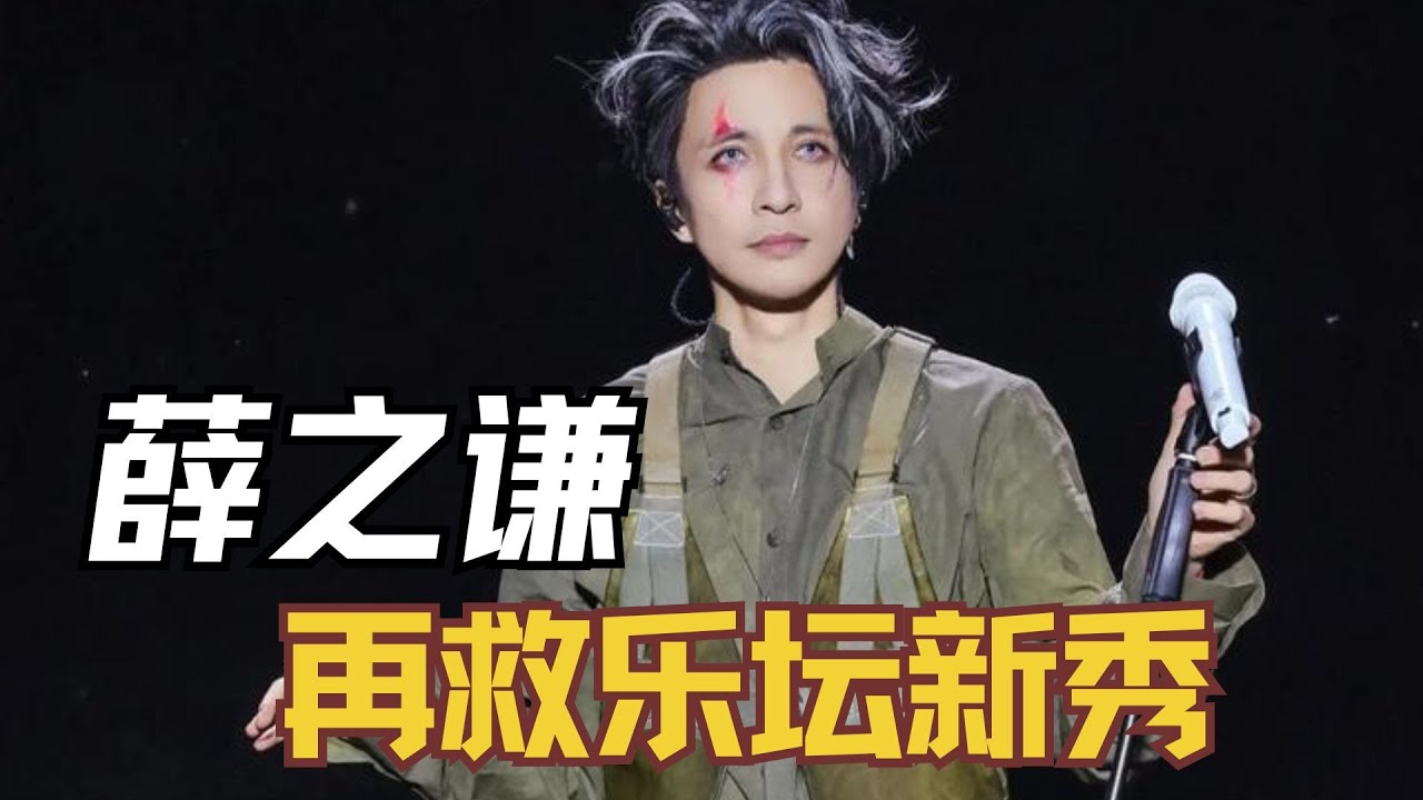 薛之谦《音乐缘计划》再救乐坛新秀，门尼返场《爱丽丝卿》拿下金曲，难怪谦友都建议他焊死在音综上！#薛之谦  #音乐缘计划 #歌手 #音乐 #装货