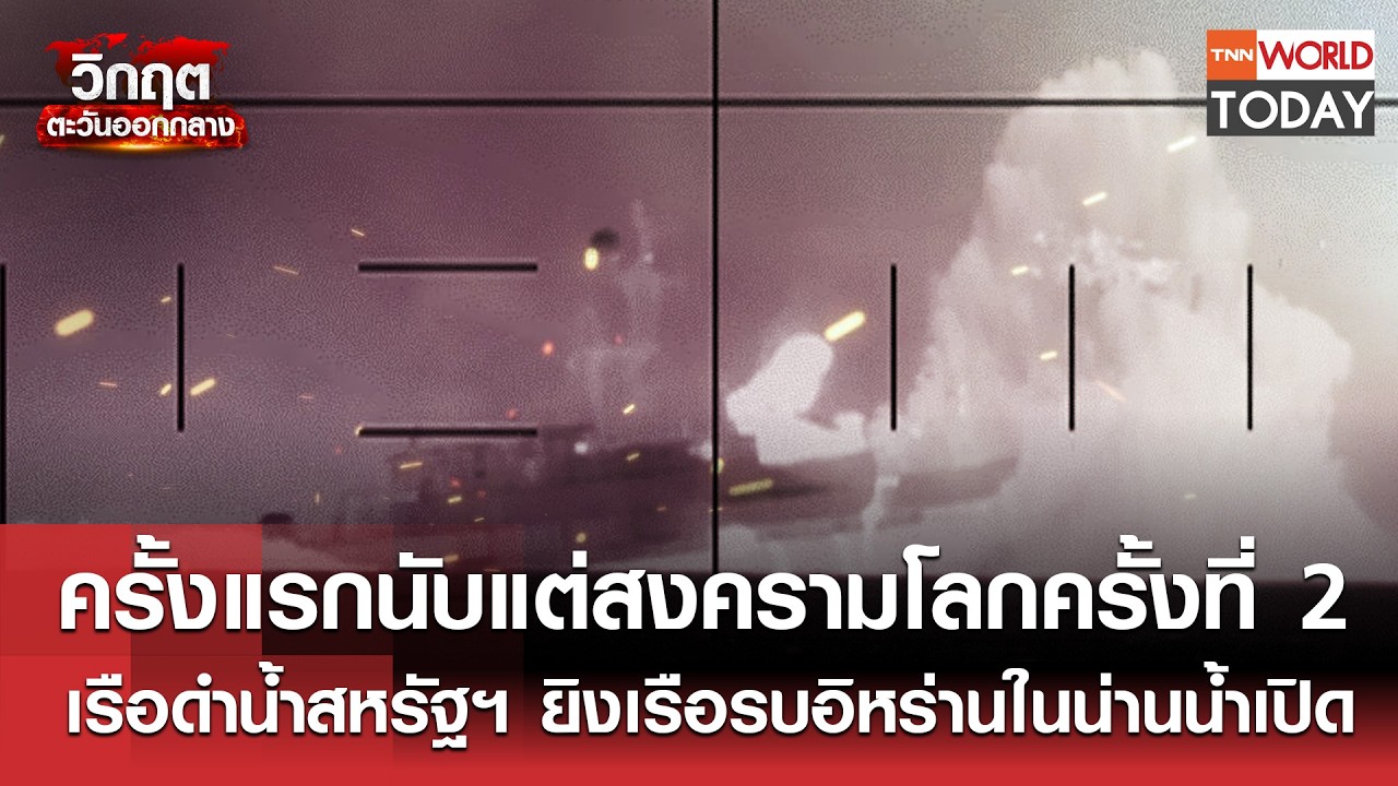 ครั้งแรกนับแต่สงครามโลก 2 เรือดำน้ำสหรัฐฯ ยิงเรือรบอิหร่านในน่านน้ำเปิด l TNN World Today l 05-03-69