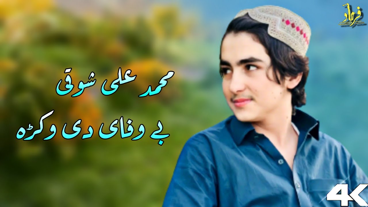 Muhmmad Ali Showqi Pashto Songs 2023 | Eid Album Songs 2023 | محمد علی شوقی نیوی غزل