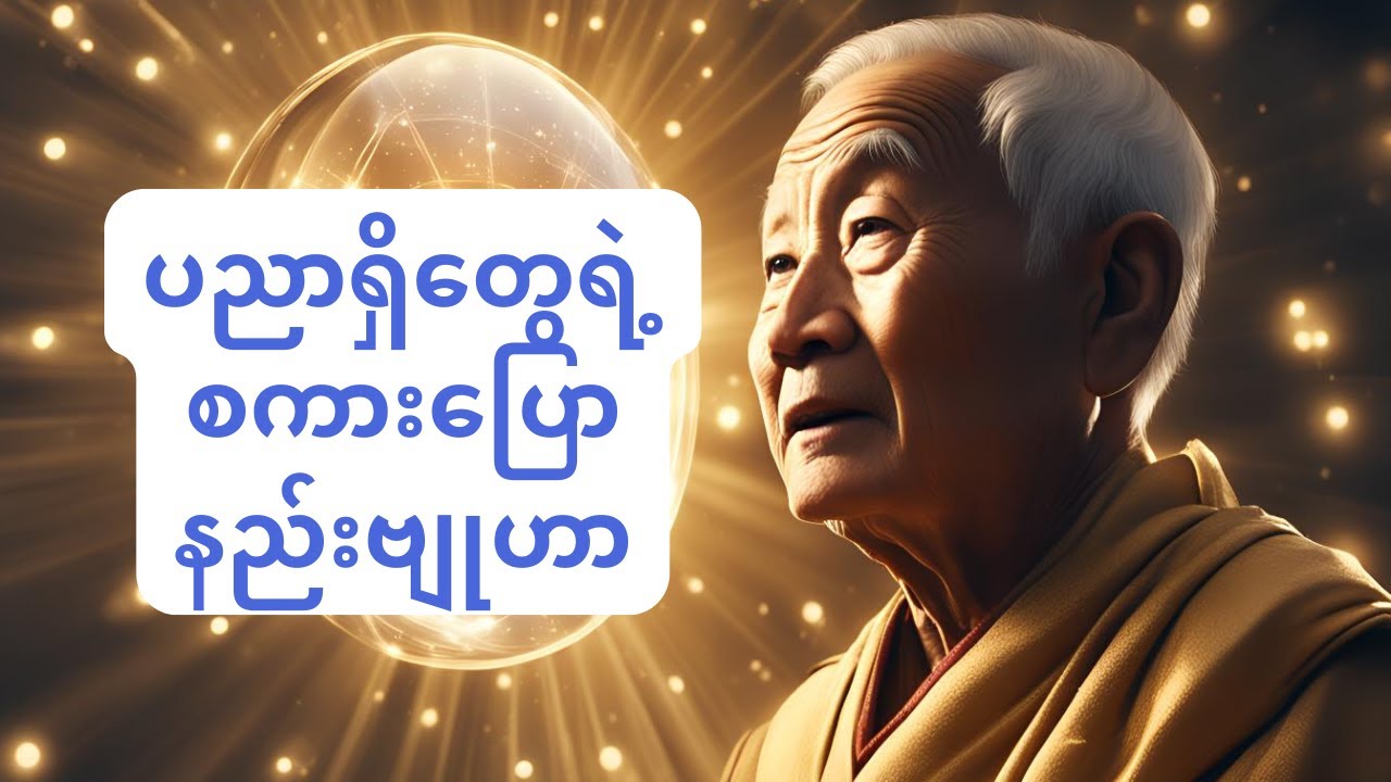 လိမ္မာပါးနပ်စွာစကားပြောနည်းအတတ်ပညာ - Master the Art of Speaking Wisely