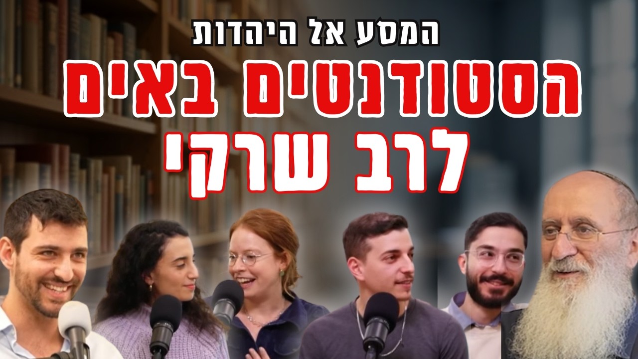 איך גילינו את הזהות היהודית? | ארבעה סטודנטים בשיח פתוח עם הרב אורי שרקי ומתן חסידים