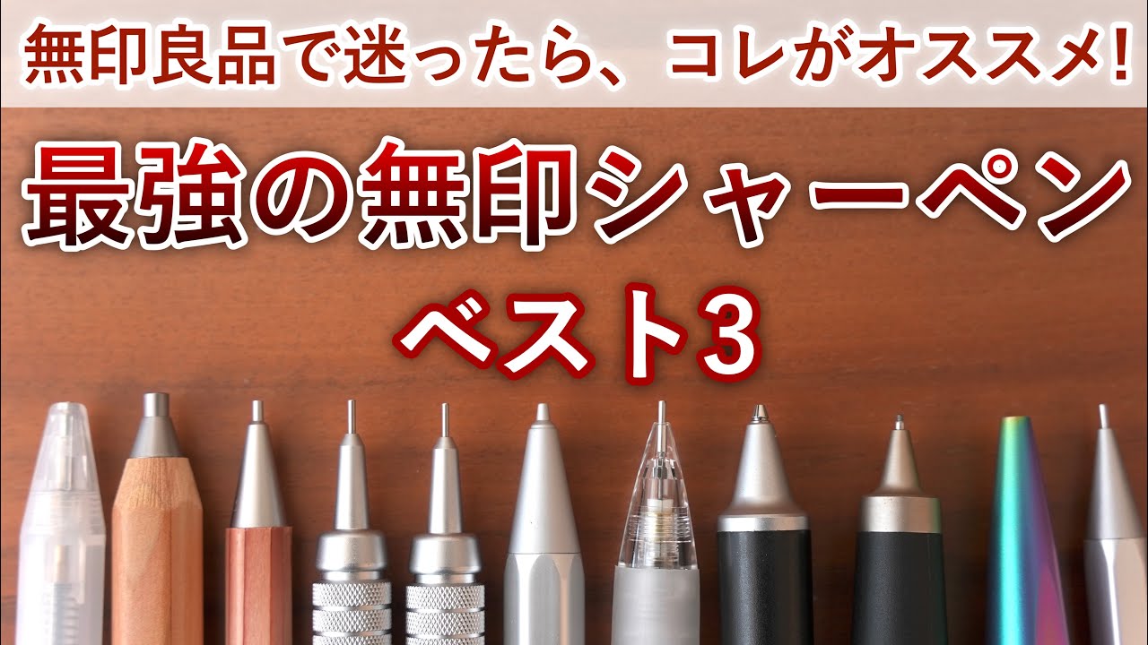 【迷ったらコレ】無印良品 オススメ最強シャーペン ベスト3