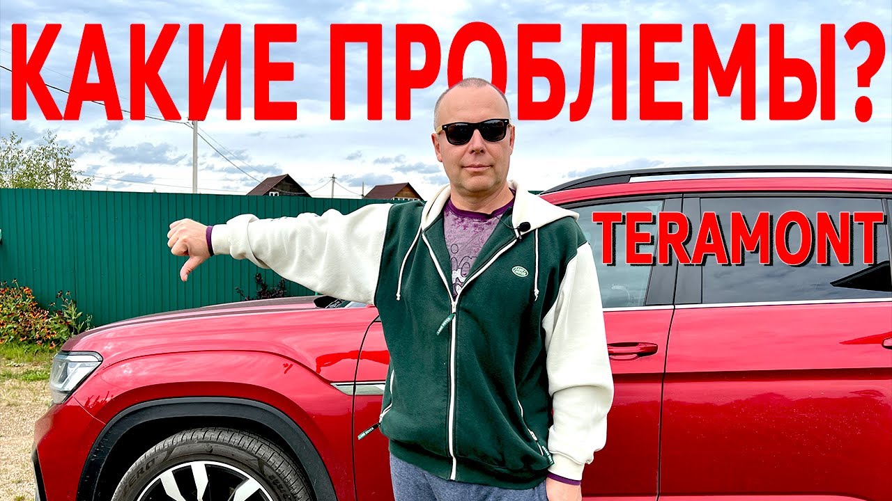 Что НЕ нравится в&nbsp;VW Teramont 🚘