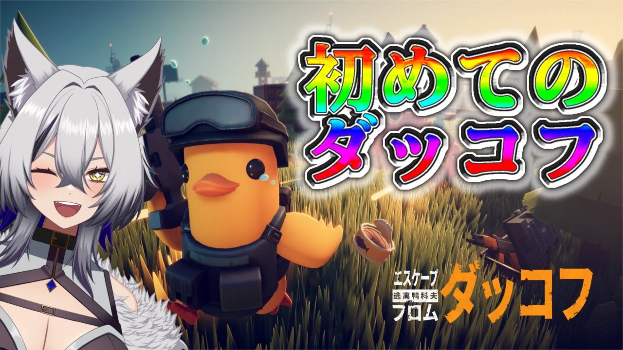 【ダッコフ】脱出します！！！！【初心者】#vtuber #新人vtuber #初見さん大歓迎 #ゲーム実況