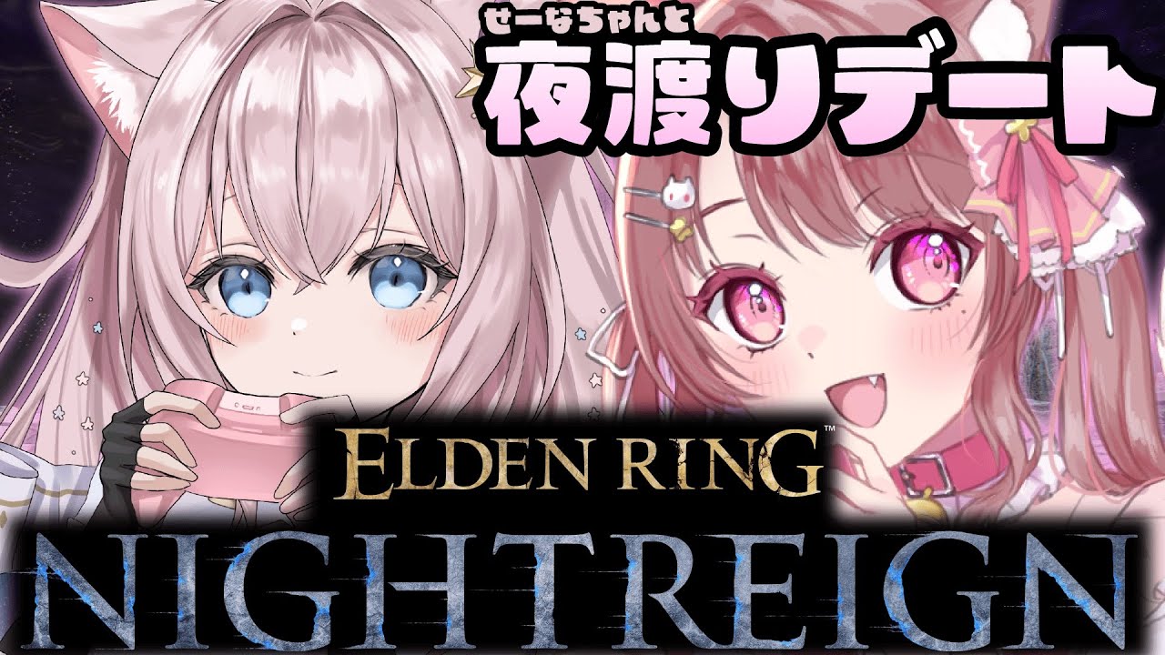 【ナイトレインコラボ】せーなちゃんと夜デート🌙【ELDEN RING NIGHTREIGN】 #90