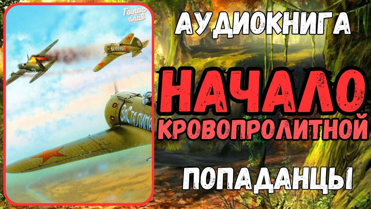 АУДИОРАССКАЗ | ПОПАДАНЕЦ В ПРОШЛОЕ: НАЧАЛО КРОВОПРОЛИТНОЙ